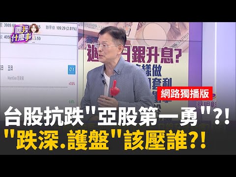 三大誘因!護盤+短線跌深 市場瘋搶台股反彈?外資回補空單.短線跌幅滿足 台股反彈路順暢? │陳斐娟 主持 │20251218│關我什麼事feat.楊雲翔+陳智霖