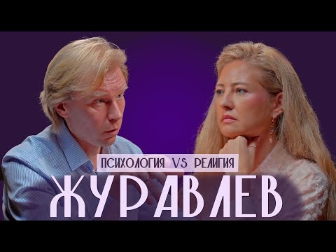 Игнатий Журавлев о невротической религиозности, нарциссической травме, слиянии и прощении