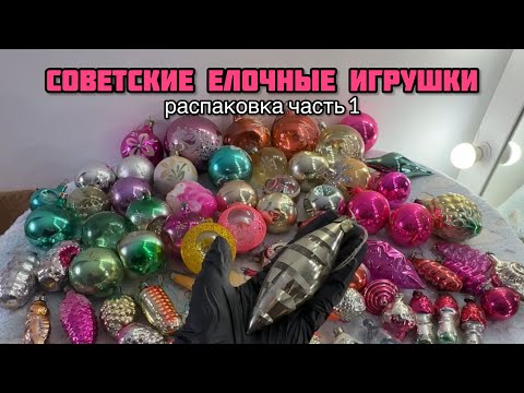 2. Советские елочные игрушки СССР / Распаковка часть 1 / Soviet Christmas tree decorations
