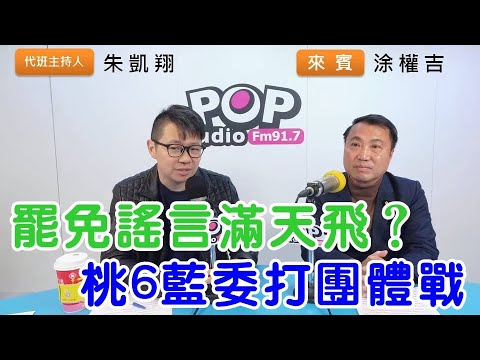2025-02-04《POP搶先爆》朱凱翔專訪涂權吉 談「罷免謠言滿天飛?桃6藍委打團體戰」