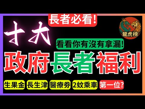 【長者必看!】十大政府長者福利排行 | 生果金 | 長生津 | 醫療劵 | 2蚊乘車 | 龍虎榜