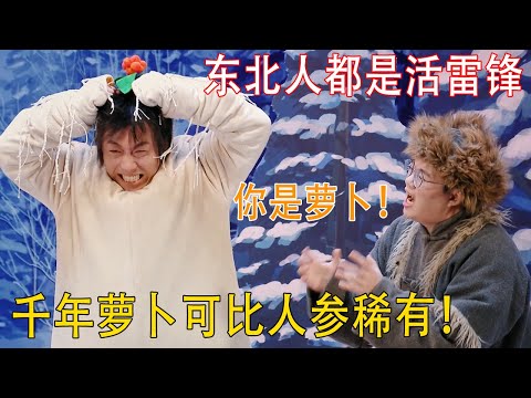 东北山货开会！有恩必报是兴安岭的规矩，千年萝卜可比人参稀有！#喜人奇妙夜 #一喜 #二喜 #喜剧 #搞笑 #小品