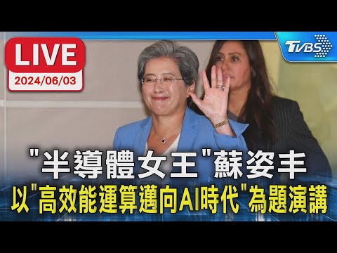 [即時中文字幕]🔴6/3LIVE09:00"半導體女王"蘇姿丰以"高效能運算邁向AI時代"為題演講 AMD CEO Lisa Su COMPUTEX2024 [ENG CC]
