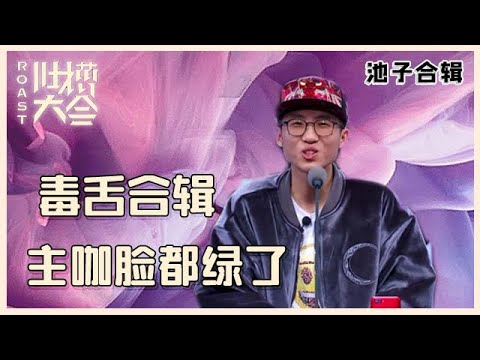 【👄吐槽大会】池子集锦③：金句频出太有梗，全程高能敢说毒舌，主咖脸都绿了！！