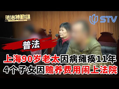 上海90岁老太因病瘫痪11年，四个子女因赡养费用闹上法院#法治特勤组 FULL