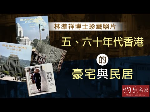 林準祥博士珍藏照片：五、六十年代香港的豪宅與民居 《彩色的舊香港》（2023-06-18）