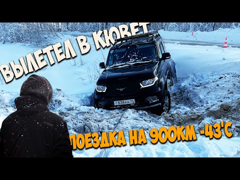 Опасная поездка на 900км в Якутск на выходные