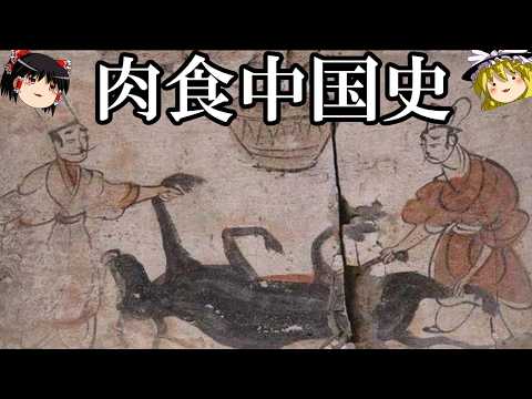 【ゆっくり解説】 肉食の中国史 中国の人々は動物をどう祀り、どう食してきたのか 【殷 周 春秋戦国 漢 唐 宋 元 明 清】