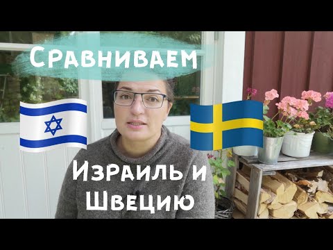 Швеция VS Израиль. Где лучше жить? Я жила и там и там.