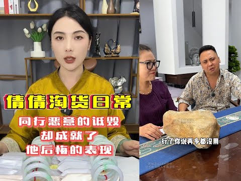 同行恶意的诋毁 却成就了他后悔的表现#翡翠 #翡翠手镯 #翡翠珠宝 #翡翠原石