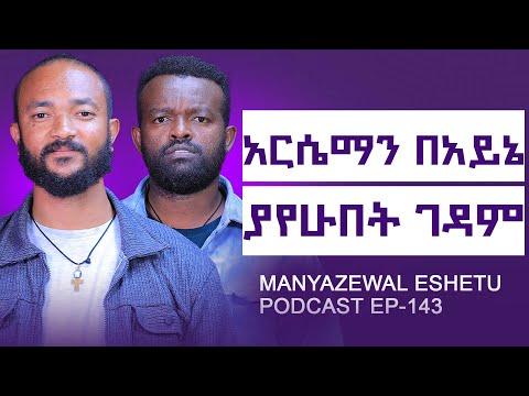 ለድንግል ማርያም መፀለይ  ጥቅም አለው? || የአርሴማስ በረከት ምንድን ነው? || Manyazewal Eshetu Podvast EP.143 || LEUL TEFRI 