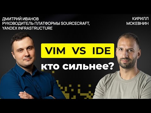 Плюсы и минусы Vim и IntelliJ: реальный кодинг вдвоём | Дмитрий Иванов #66
