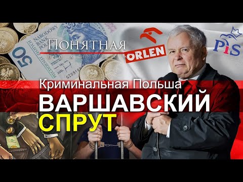 Шокирующие откровения! Как в Польше отжимают бизнес. Рейдеры и вымогатели ПиС. Понятная политика