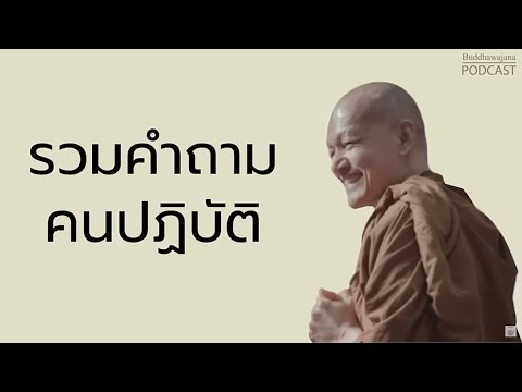 รวมคำถามคนปฏิบัติ