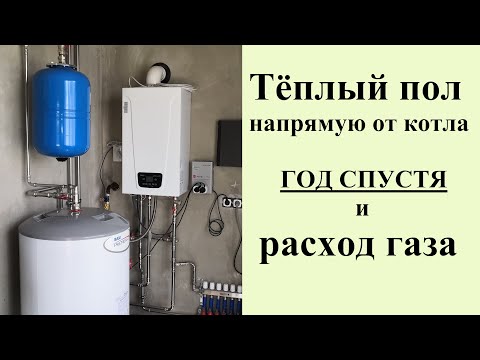 Водяной тёплый пол напрямую от котла и расход газа за год