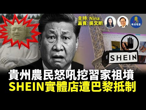【精彩324】吳文昕：突發🔥廣西北海市政府被炸 貴州農民怒吼 要挖習家祖墳｜日本部署倒彈 北京接招｜高市支持率72%創新高 ｜陸客反向操作 赴日民眾大排長龍｜SHEIN實體店進駐巴黎 遭全面抵制