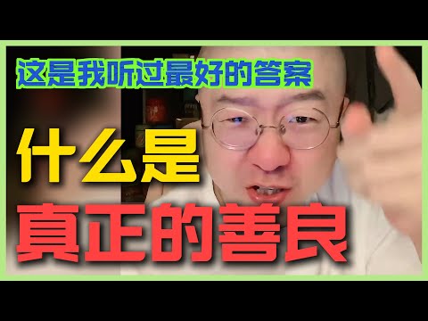 什么才是真正的善良？