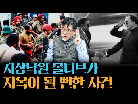 몰디브 대통령은 왜 도망갔을까? [강성용의 남아시아 인사이드 시즌2 19화]