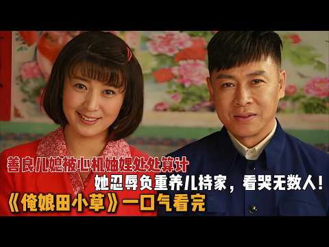 善良儿媳被心机妯娌处处算计,她忍辱负重养儿持家,看哭无数人!一口气看完《俺娘田小草》全集