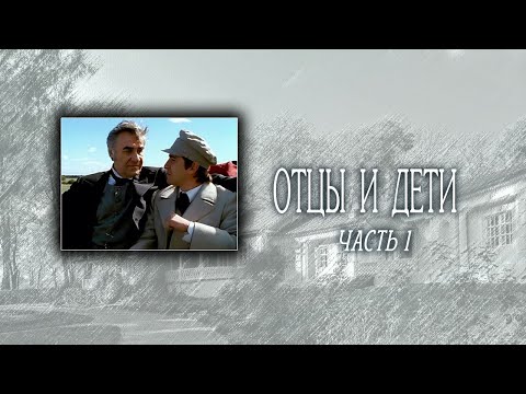 Отцы и дети. Часть 1. Художественный фильм @SMOTRIM_KULTURA