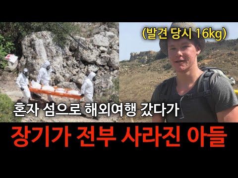 [범죄사건] 혼자 섬으로 여행갔다가 장기가 모두 사라진 텅 빈 시신으로 돌아온 마이크 만스홀트 사건