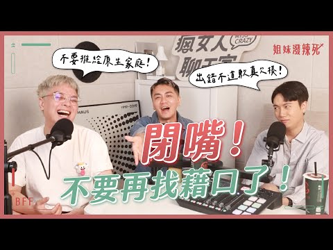 閉嘴！不要再找藉口了🔥｜姐妹潑辣死