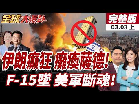 【#全球大爆卦上】伊朗彈襲阿聯魯韋斯!以色列薩德遭全毀?美三架F-15遭伊朗擊落?!美軍駁斥:友軍誤擊!20260303