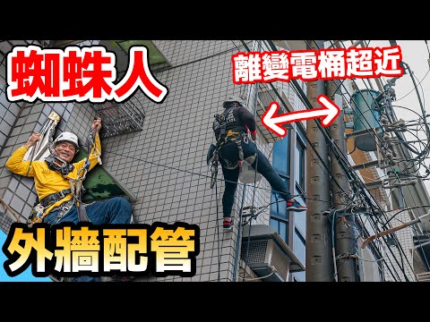 危險外牆配管！離電線桿只有一公尺只能出動蜘蛛人【水電爸爸】
