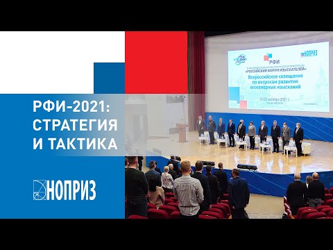 Российский форум изыскателей 2021. Репортаж