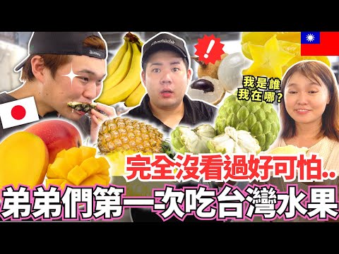 日本弟弟們第一次吃台灣的水果！🔥這些是什麼啊？在日本完全沒看過！台灣老闆這樣可以嗎？｜釋迦，木瓜，龍眼，火龍果，楊桃｜【Mana弟弟系列】｜【我是Mana】