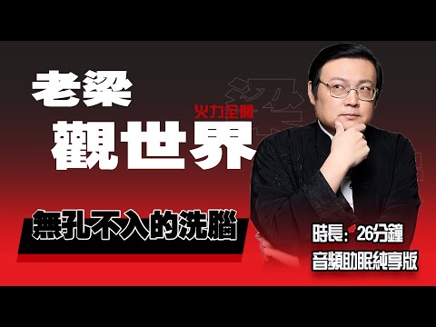 老梁观世界 无孔不入的洗脑 传销 销售 公司洗脑套路深