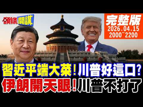 【#頭條開講 LIVE】要停戰了!習近平端大菜!天壇閱兵!川普訪中好這口?世界被翻轉了!美國年輕人!歐洲按讚中國!伊朗開天眼!川普傻眼不打了!20260415完整版@頭條開講HeadlinesTalk