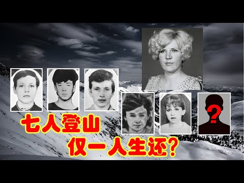 7人登山仅1人生还——人类历史上最离奇的山难。俄罗斯版迪亚特洛夫事件！