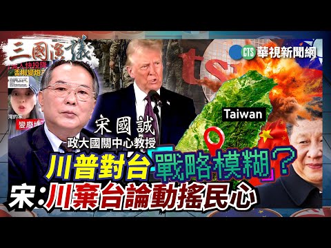 川普對台戰略模糊？ 宋：川棄台論動搖民心｜#宋國誠 #矢板明夫 #汪浩｜@華視三國演議｜20250316