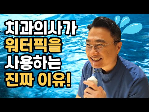 워터밤 아니고 워터픽🦷치과의사가 알려주는 워터픽(구강세정기)의 모든 것! ✅워터픽 효과 사용법 주의 사항 종류 후기 꿀팁 궁금증 해결!