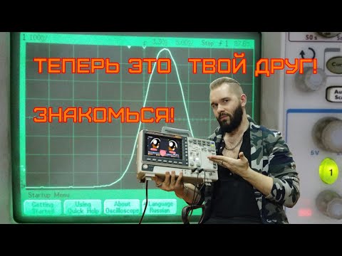 КАК ПОЛЬЗОВАТЬСЯ ОСЦИЛЛОГРАФОМ | В ЭЛЕКТРОНИКЕ БЕЗ ЭТОГО НЕЛЬЗЯ! #oscilloscope #осциллограф