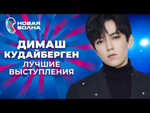 Димаш Кудайберген - Лучшие выступления на "Новой волне"