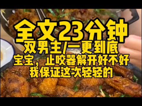 #双男主 宝宝，止咬器解开好不好，我保证这次轻轻的～