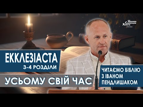 Екклезіаста 3-4 розділи. Усьому свій час - Іван Пендлишак