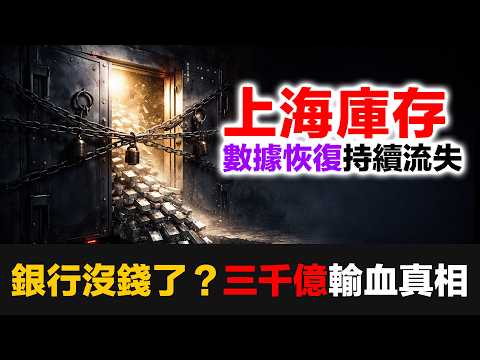 中國銀行沒錢了?三千億輸血背後的真相,四個現象正在你身上發生
