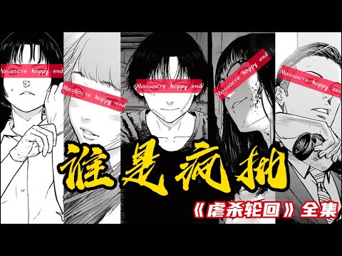 【漫画解说】沉浸式一口气看完《虐杀轮回》全集 #二次元 #漫画 #一口气看完 #漫画解说