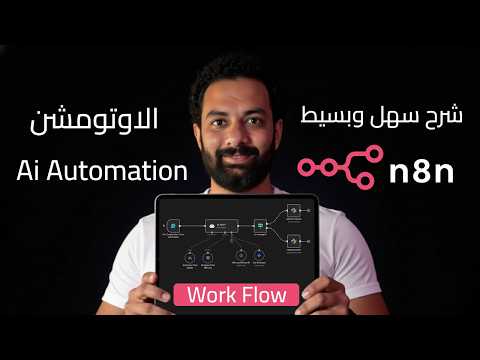 أسهل شرح هيفهمك الأتمته بالذكاء الاصطناعى 👌 | n8n Automation Workflow & Ai Agent