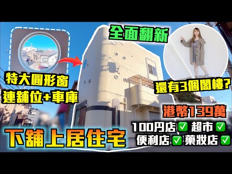 巨人Emanuel睇樓系列EP66｜大阪下舖上居住宅🏠連舖位+車庫全面翻新一戶建💥附近有幾間超市•便利店•藥妝店•100円店!!🤩騎呢外觀?🤣圓形窗戶🎈附3個閣樓｜開車15分鐘可到三井購物園🛍