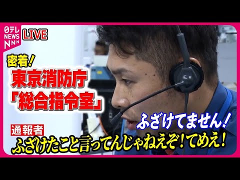 【消防庁「総合指令室」密着まとめ】119番の“最前線”　室内から「助けて…」緊迫の場面も / ひっ迫する119番　あきれた通報の実態  /「ふざけるな」罵声も　──（日テレNEWS LIVE）