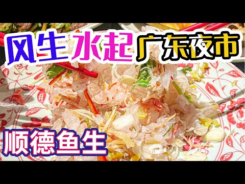 顺德鱼生 鱼生捞起风声水起！2块钱一串的湿辣牛肉 最有料的生滚粥 巴掌大的烤生蚝 真的没对手！——广东夜市 | 美食中国 Tasty China