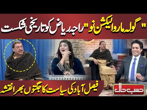 Raja Riaz ko Election Harne par Jugtain | Zabardast Jugtain | Hasb e Haal