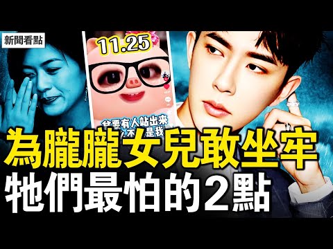 豁出去推動連署，為正義母女大義；田海蓉急煽情飆淚，牠們最怕有2點；習近平認慫求川普，日本立場強硬；中共要對日動武？粗看日軍有多強【新聞看點 李沐陽11.25】