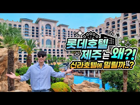 신라호텔보다 인기 없는 이유가 있구나... '롯데호텔 제주' 솔직 후기