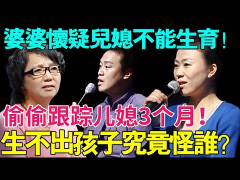婆婆怀疑儿媳不能生育！偷偷跟踪儿媳3个月！生不出孩子究竟怪谁？【幸福调解室】