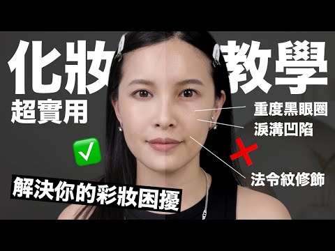 超實用化妝教學！解決你的彩妝困擾：重度黑眼圈/淚溝/法令紋/不同膚質定妝/簡單補妝法｜黃小米Mii